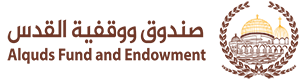 صندوق ووقفية القدس :: Al-Quds Fund & Endowment